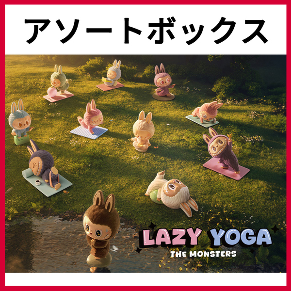 新品 未開封 【アソートボックス】 THE MONSTERS Lazy Yoga シリーズ POPMART Figurine
