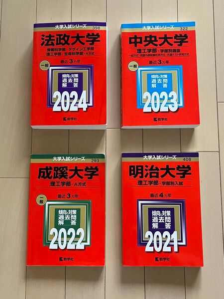 赤本 私立大学 理系 4冊(法政大学2024 中央大学2023 成蹊大学2022 明治大学2021)