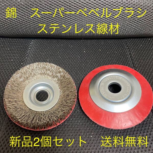 【新品・送料無料】ゴムコーティングで安全長持ち! 錦スーパーベベルブラシ ステンレス線 BH-095 F2 (外径95×穴径16) 2個セット