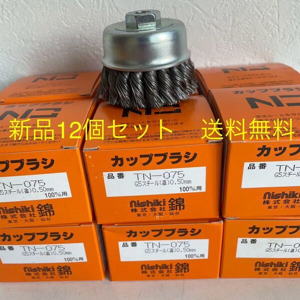 超激安 強力 ワイヤーヒネリカップブラシ 75mm 錦 TN-075 G5 12個セット