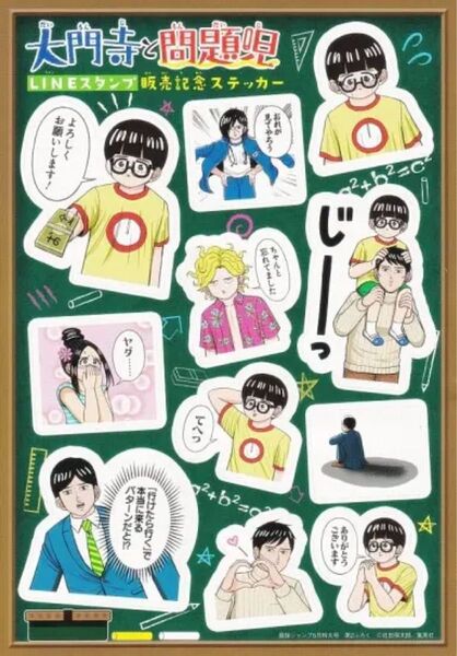 【未使用】非売品!大門寺と問題児 LINEスタンプ販売記念ステッカー シール