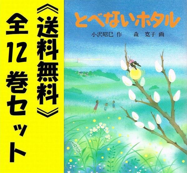 とべないホタル　ケースつき　12巻セット/ 小沢昭巳♪