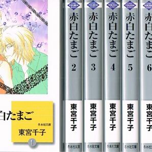 赤白たまご　文庫版　全8巻セット/ 東宮千子♪