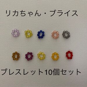 ブライス・リカちゃんブレスレット 10個セット