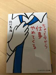 ちょっと今から仕事やめてくる／著者：北川恵海／メディアワークス文庫