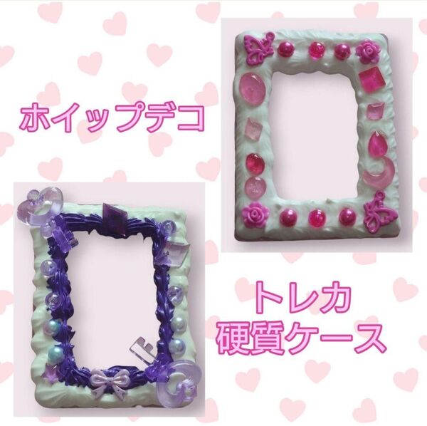 《ハンドメイド》ホイップデコ トレカケースデコ 硬質ケース MA 01