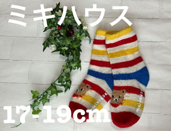ミキハウス+17cm・18cm・19cm+フリースソックス+靴下+プッチー あたたかい 防寒靴下 保温