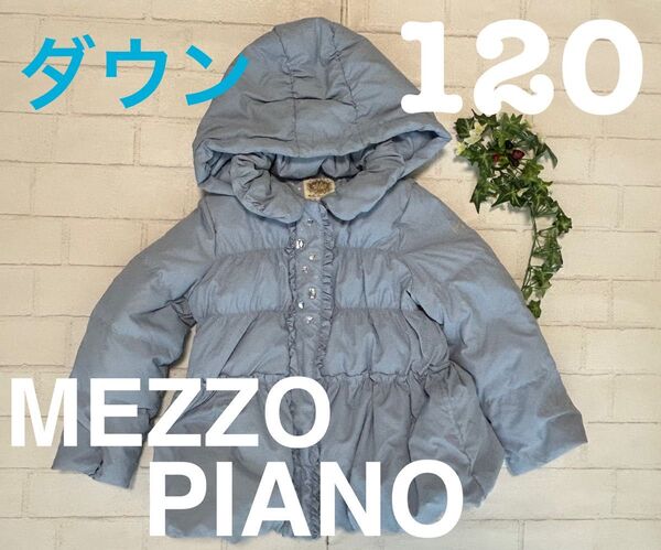 手洗い可★MEZZO PIANO+120+ダウン+ラインストーン+水色+コート+ジャケット+110+メゾピアノ