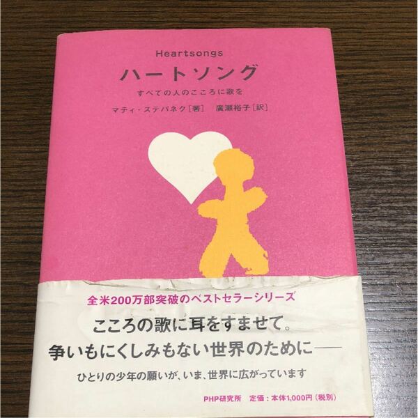 「ハートソング すべての人のこころに歌を」マティ・ステパネク 