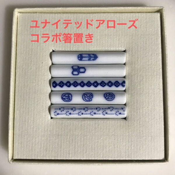 ユナイテッドアローズコラボ箸置き 箸置き 陶器