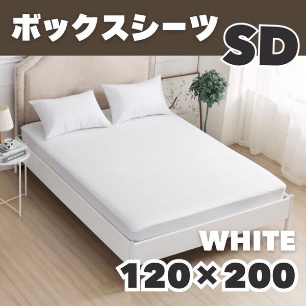 ベッドシーツ ボックスシーツ セミダブル 白 おねしょ ペット 介護 寝具 オールシーズン 四季兼用 洗い替え