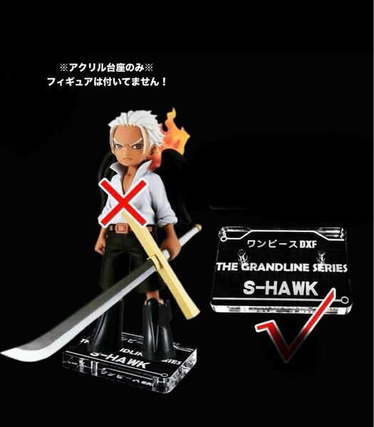 【専用アクリル台座】ワンピース フィギュア DXF S-ホーク