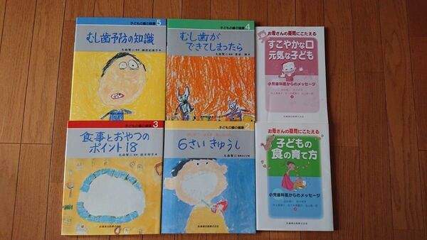 子どもの歯の健康 石丸賢ニ監修 4冊 + すこやかな口元気な子ども 2冊