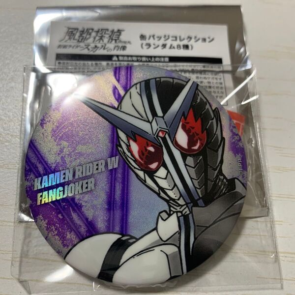 劇場版 風都探偵 仮面ライダースカルの肖像 缶バッジ ファングジョーカー