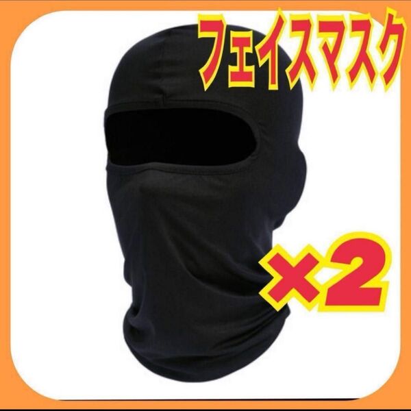 2個 フェイスカバー バイク ネックウォーマー 防寒 バラクラバ 目出し帽 黒