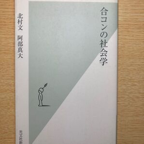 合コンの社会学
