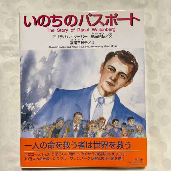 絵本 いのちのパスポート