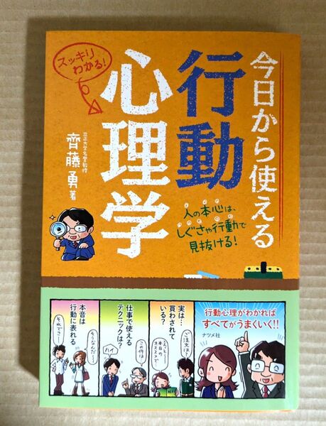 今日から使える行動心理学 人の本心は、しぐさや行動で見抜ける! スッキリわかる!