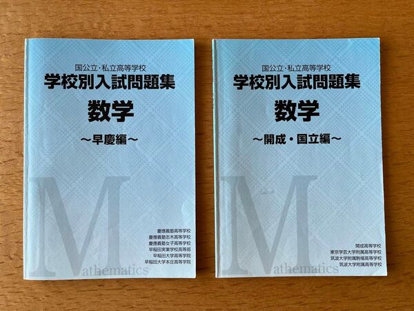 学校別入試問題集数学開成・早慶・学芸大・筑駒・筑附