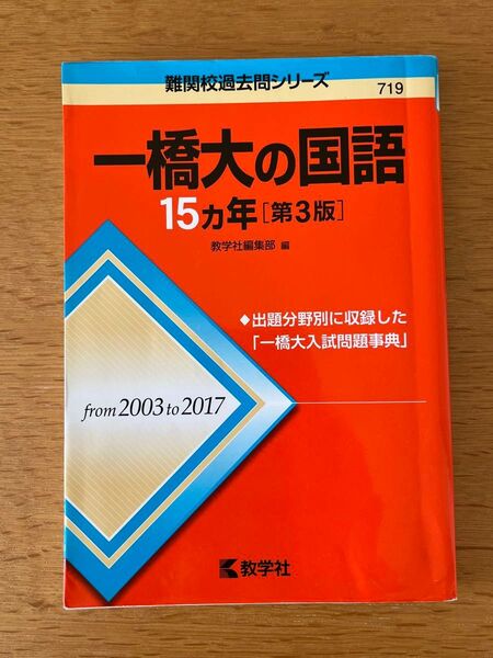 一橋大の国語15カ年 (難関校過去問シリーズ) (第3版) 教学社編集部 編