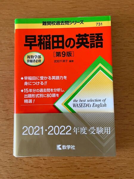 早稲田の英語 (難関校過去問シリーズ) (第9版) 武知千津子/編著