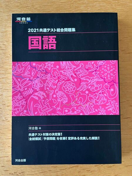 共通テスト総合問題集国語 2021 (河合塾SERIES) 河合塾国語科/編
