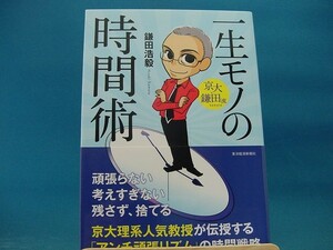 【中古】京大・鎌田流 一生モノの時間術 鎌田浩毅 東洋経済新報社 2-5