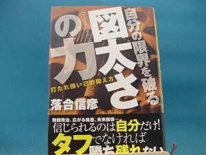 【中古】自分の限界を破る図太さの力 / 青春出版社 / 落合信彦 2-5