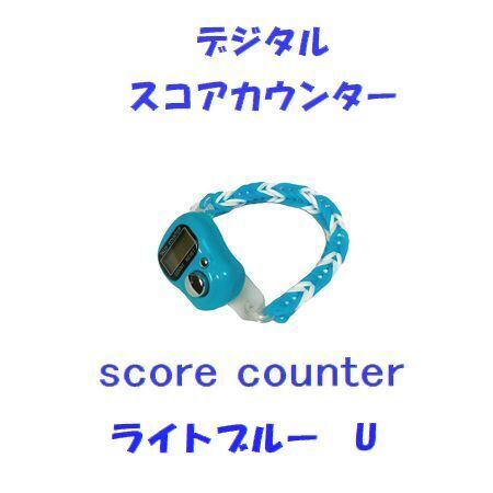 6-18 プレイに集中! スコアカウンター 色:ライトブルー「U」 ハンドメイド・・・ブレスレットタイプ デジタル表示