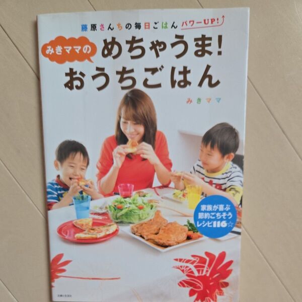 みきママのめちゃうま!おうちごはん みきママ/著