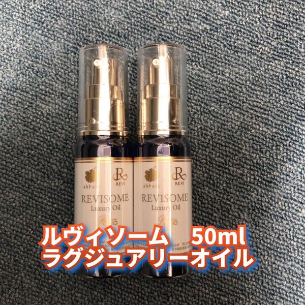 【新品】ルヴィソーム ラグジュアリーオイル 50ml 2個セット REVI ミニ