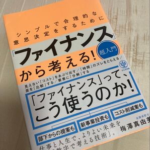 シンプルで合理的な意思決定をするために「ファイナンス」から考える!超入門 (シンプルで合理的な意思決定をするために)