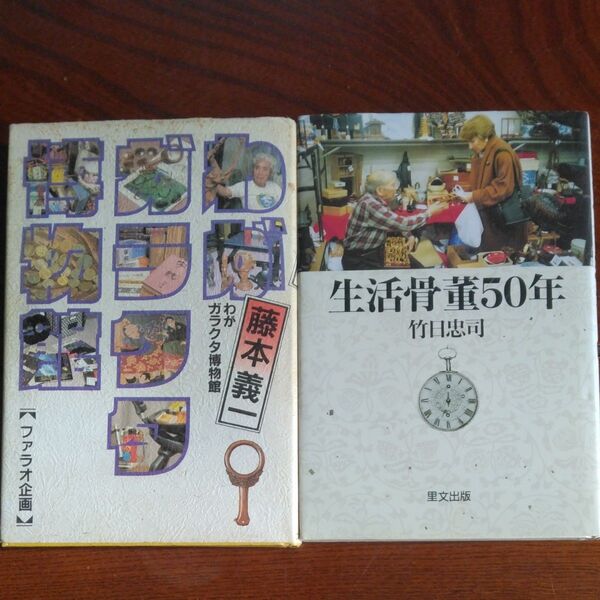 初版本2冊セット 藤本義一わがガラクタ博物館 ファラオ企画/生活骨董50年 竹日忠司 里文出版