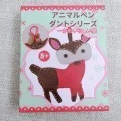 フェルト 手作り キルト初心者キット ステッチ 子供用 おしゃれ かわいい 子鹿フェルト 初心者 ソーイングキット , DIY