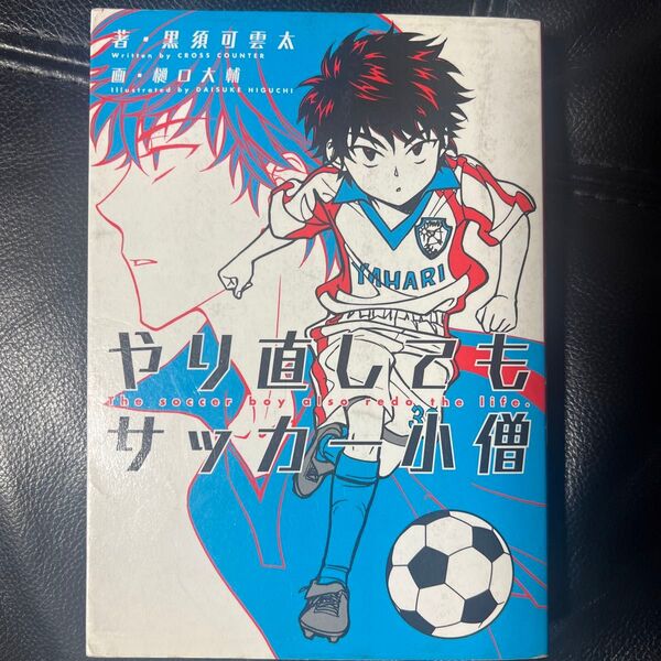 やり直してもサッカー小僧 黒須可雲太/著