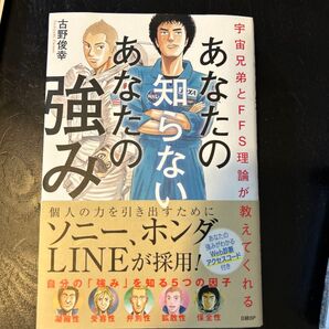 あなたの知らないあなたの強み 宇宙兄弟とFFS理論が教えてくれる (宇宙兄弟とFFS理論が教えてくれる) 古野俊幸/著
