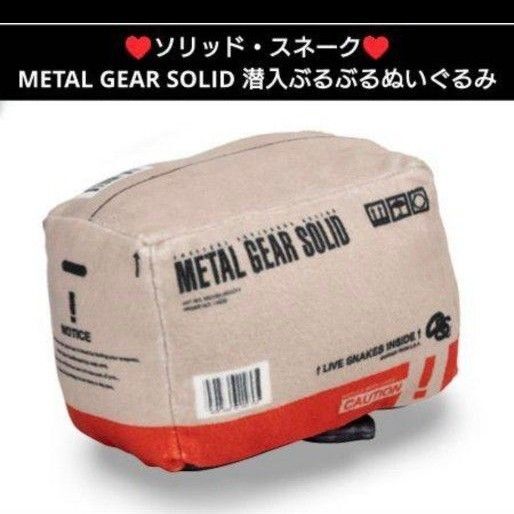 ★ソリッド・スネーク★METAL GEAR SOLID 潜入ぶるぶるぬいぐるみ メタルギア グッズ マスコット