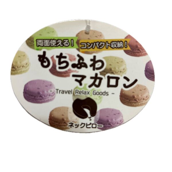 もちふわマカロン ネックピロー ブルー バス 足のせ 2WAY 新幹線 収納 リラックス 長時間 コンパクト 便利 飛行機 足置き