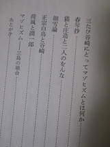 【谷崎潤一郎　そのマゾヒズム】橋本稔著　昭和49年4月／八木書店刊（★谷崎にとってマゾヒズムとは何か／マゾヒズムー三島の場合／他）_画像9