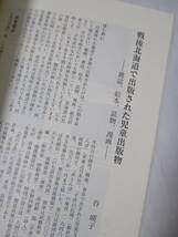 【思いがけないルネサンス（文藝復興）―戦後北海道出版事情】平成11年2月／編集発行・市立小樽文学館　★゛更科源蔵と敗戦後の札幌゛等々_画像7