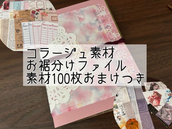 お裾分けファイル素材100枚おまけ付きD