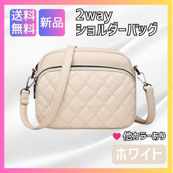 大人気再入荷!2way ショルダーバッグ キルティング ホワイト