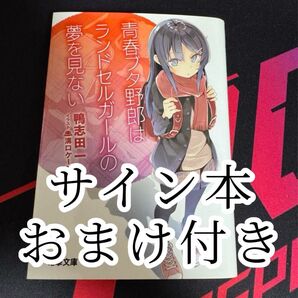 青春ブタ野郎はランドセルガールの夢を見ない 鴨志田一 サイン本