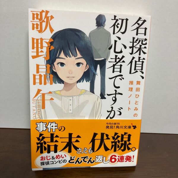 名探偵、初心者ですが (角川文庫 う14-10 舞田ひとみの推理ノート) 歌野晶午/〔著〕