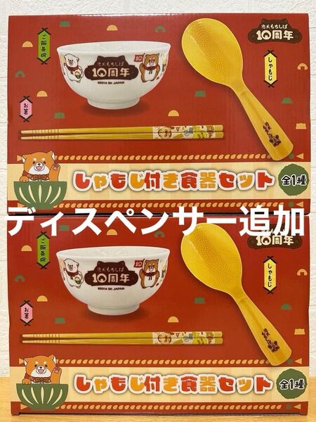 【新品 未開封】忠犬もちしば 10周年 食器セット 2個 ディスペンサー