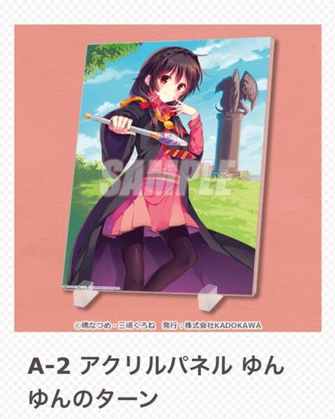 この素晴らしい世界に爆焔を! A賞 アクリルパネル ゆんゆん このすば くじ引き堂 三嶋くろね 10周年記念オンラインくじ