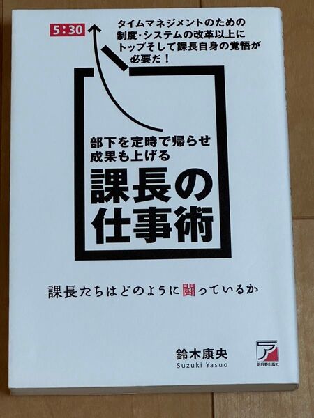 部下を定時で帰らせ成果も上げる課長の仕事術 (ASUKA BUSINESS) 鈴木康央/著