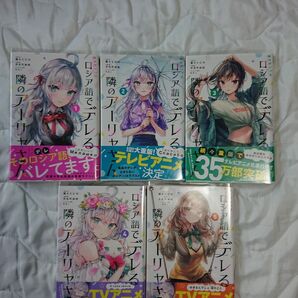 時々ボソッとロシア語でデレる隣のアーリャさん 全巻セット 特典ペーパー