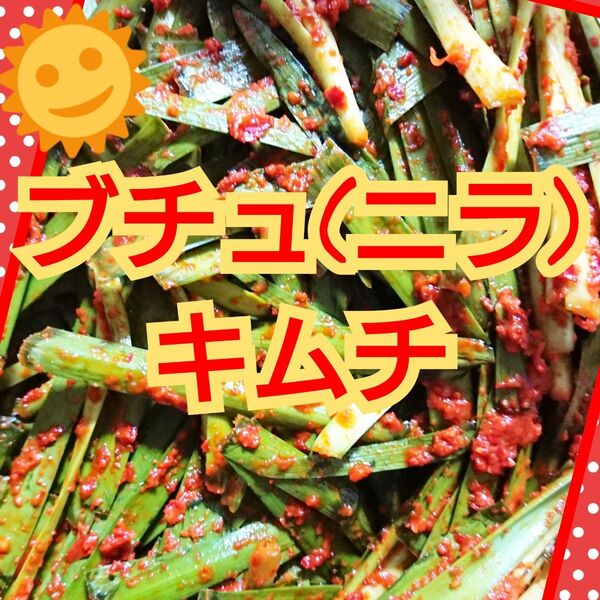 【本場の味】"自家製" 栄養満点!!ブチュ(ニラ)キムチ 500g