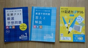 ◆「出る問題を集中攻略　定期テスト厳選予想問題　中3英数国」◆解答付き問題集/記述力UPドリル数学 計2冊◆Benesse:刊◆ 